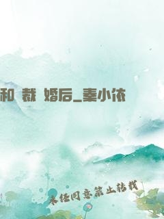 和總裁隱婚后