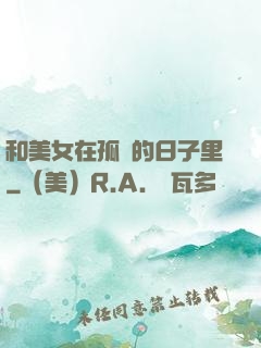 和美女在孤島的日子里
