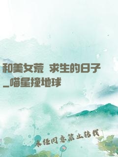 和美女荒島求生的日子