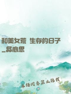 和美女荒島生存的日子
