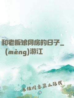 和老板娘同房的日子