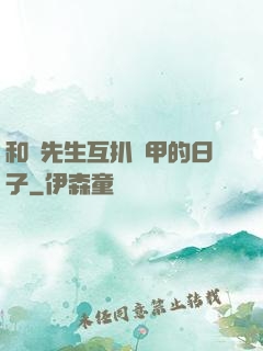 和謝先生互扒馬甲的日子