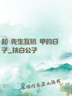 和謝先生互扒馬甲的日子