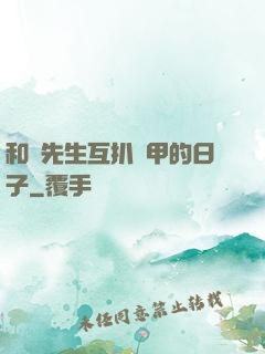 和謝先生互扒馬甲的日子