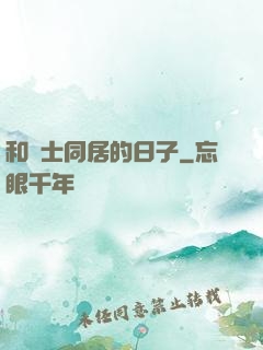 和護士同居的日子