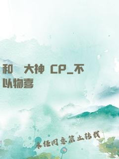 和電競大神組CP