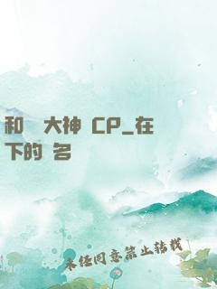 和電競大神組CP