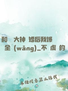 和電競大神離婚后我爆紅全網(wǎng)