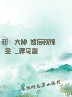 和電競大神離婚后我爆紅全網