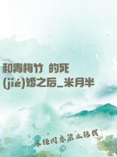 和青梅竹馬的死對頭結(jié)婚之后