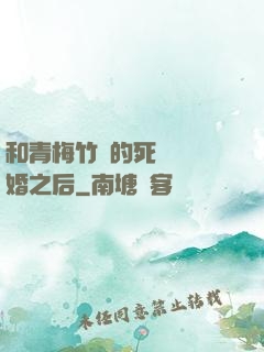 和青梅竹馬的死對頭結婚之后