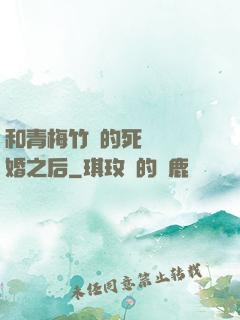 和青梅竹馬的死對頭結婚之后