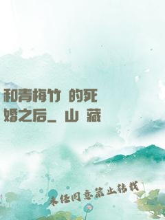 和青梅竹馬的死對頭結婚之后