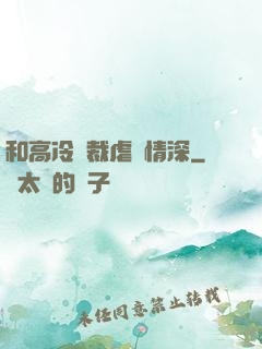 和高冷總裁虐戀情深