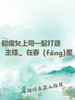 和魔女上司一起打造虛擬主播