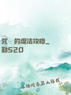 咒術師的魔法攻略