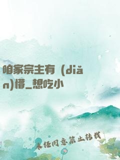 咱家宗主有點(diǎn)懵