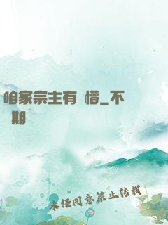 咱家宗主有點懵