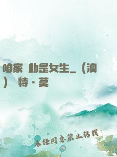 咱家輔助是女生