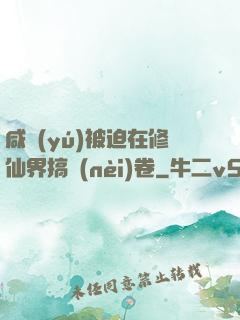 咸魚(yú)被迫在修仙界搞內(nèi)卷