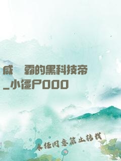 咸魚學霸的黑科技帝國
