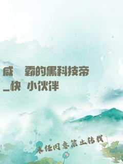 咸魚學霸的黑科技帝國