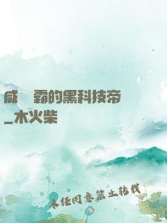 咸魚學霸的黑科技帝國