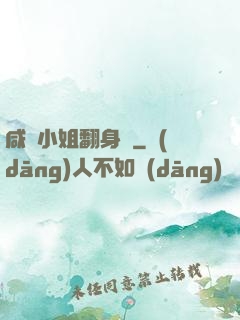 咸魚小姐翻身記
