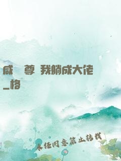 咸魚師尊帶我躺成大佬