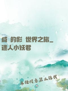 咸魚的影視世界之旅
