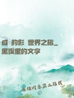 咸魚的影視世界之旅