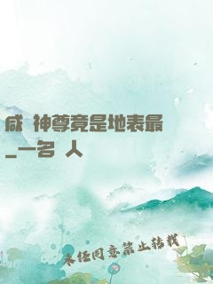 咸魚神尊竟是地表最強