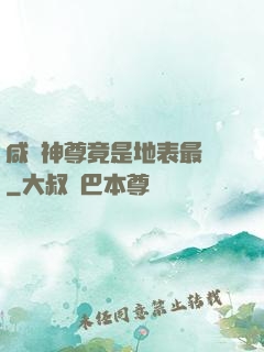 咸魚神尊竟是地表最強