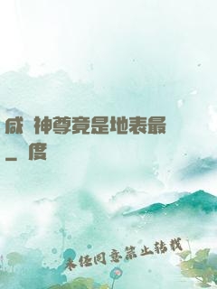 咸魚神尊竟是地表最強