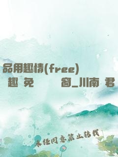 品用趣情(free)筆趣閣免費閱讀無彈窗