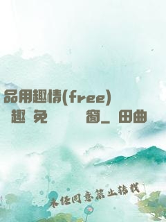 品用趣情(free)筆趣閣免費閱讀無彈窗