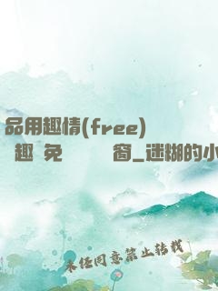 品用趣情(free)筆趣閣免費閱讀無彈窗