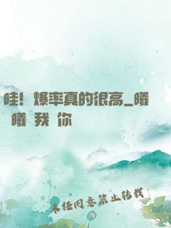 哇！爆率真的很高