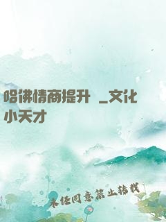 哈佛情商提升課