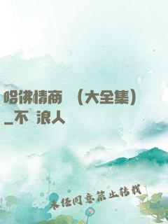 哈佛情商課（大全集）