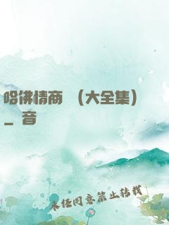 哈佛情商課（大全集）