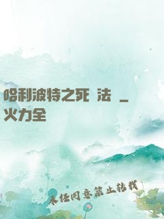 哈利波特之死靈法師