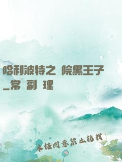 哈利波特之獅院黑王子