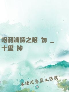 哈利波特之眠龍勿擾