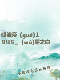 哈迪帝國(guó)1945