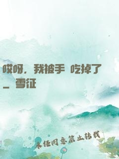 哎呀，我被手機吃掉了