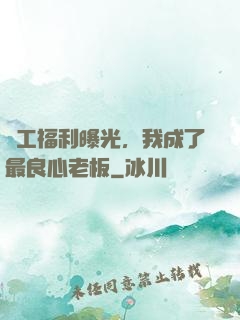 員工福利曝光，我成了最良心老板
