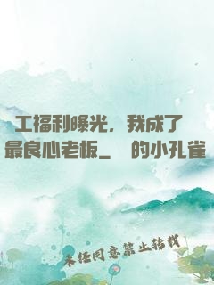 員工福利曝光，我成了最良心老板
