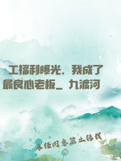 員工福利曝光，我成了最良心老板