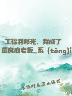 員工福利曝光，我成了最良心老板
